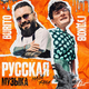 Музыка Burito & Александр Гудков - Русская Музыка (Chinkong Edit)