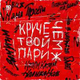 Музыка ЯD - Круче Чем Твой Париж