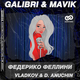 Музыка Galibri & Mavik - Федерико Феллини (Vladkov & D. Anuchin Remix)