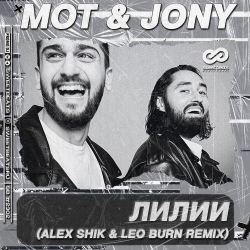 Музыка Мот & Jony - Лилии (Alex Shik & Leo Burn Remix)