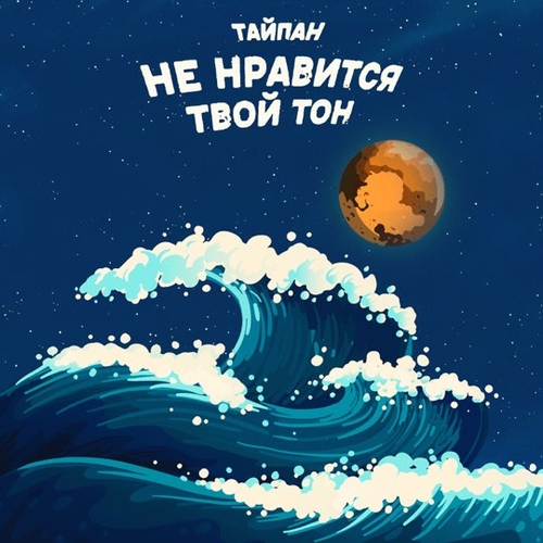 Музыка Тайпан - Не Нравится Твой Тон