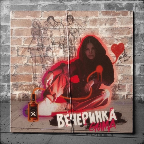 Музыка Guma - Вечеринка