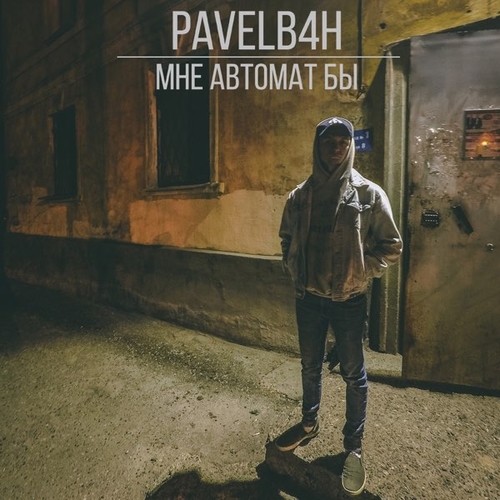 Музыка Pavelb4h - Мне Автомат Бы