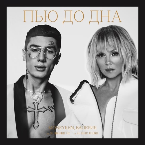 Музыка Moneyken - Пью До Дна (feat. Валерия)