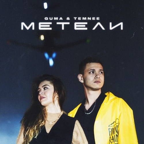 Музыка Guma - Метели (feat. Temnee)