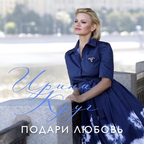 Музыка Ирина Круг - Подари Любовь