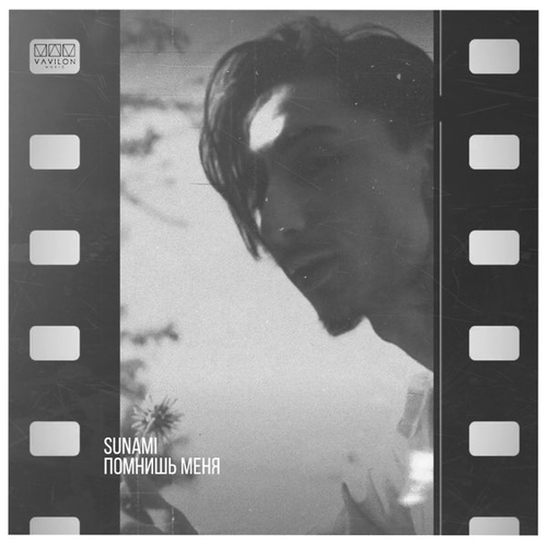 Музыка Sunami - Помнишь Меня