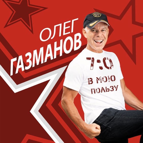 Музыка Олег Газманов - В Городе Сонном (feat. Валерия)