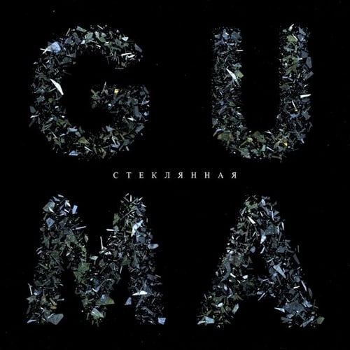 Музыка Guma - Стеклянная