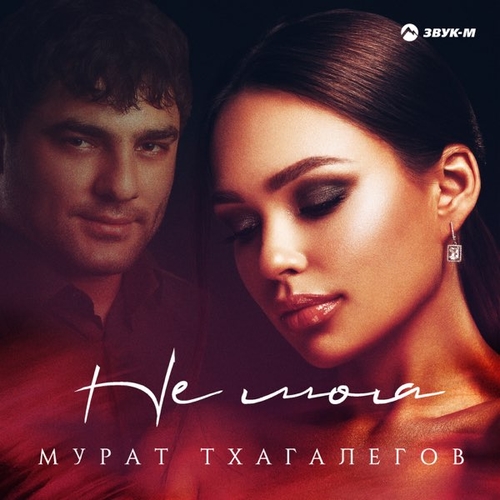 Музыка Мурат Тхагалегов - Не Моя