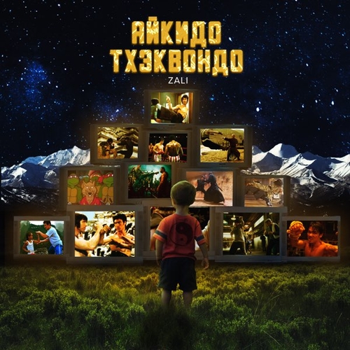 Музыка MC Zali - Айкидо Тхэквондо