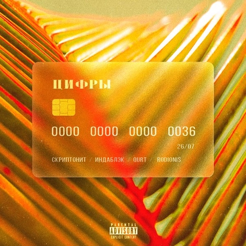 Музыка Скриптонит - Цифры (feat. Индаблэк & Qurt & Rodionis)