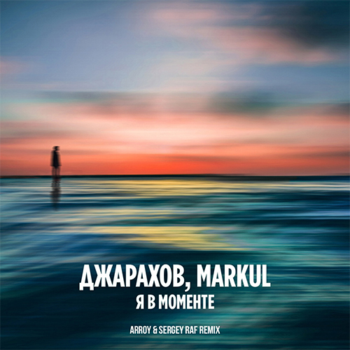 Музыка Джарахов & Markul - Я В Моменте (Sergey Raf & Arroy Remix)