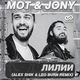 Музыка Мот & Jony - Лилии (Alex Shik & Leo Burn Remix)