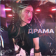 Музыка Guma - Драма