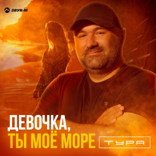 Музыка Тура - Девочка, Ты Моё Море
