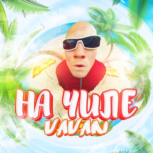Музыка Vavan - На Чиле