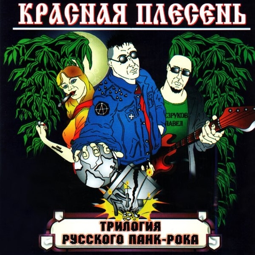 Музыка Красная Плесень - Тысь-Анадысь