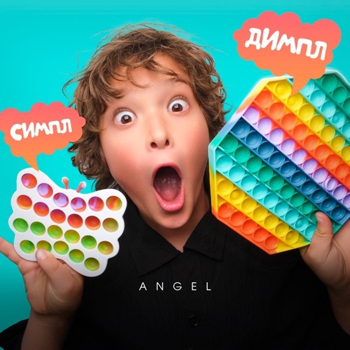 Музыка Angel - Симпл Димпл