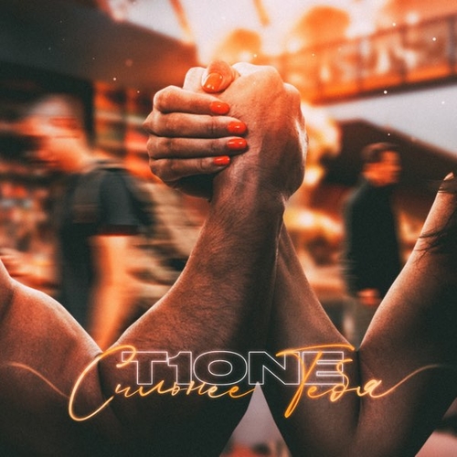 Музыка T1One - Сильнее Тебя
