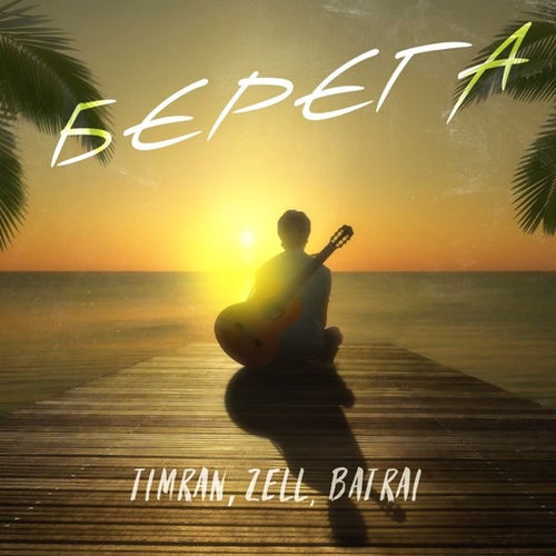 Музыка Timran - Берега (feat. Zell & Batrai)