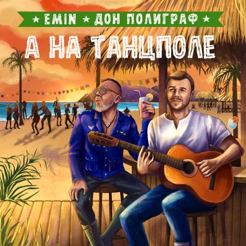 Музыка Emin - А На Танцполе (feat. Дон Полиграф)