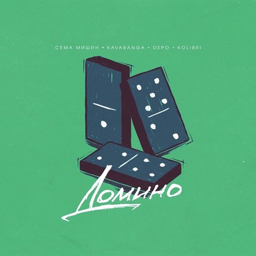 Музыка Сёма Мишин - Домино (feat. Kavabanga & Depo & Kolibri)