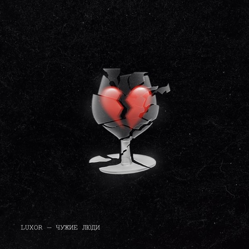 Музыка Luxor - Чужие Люди