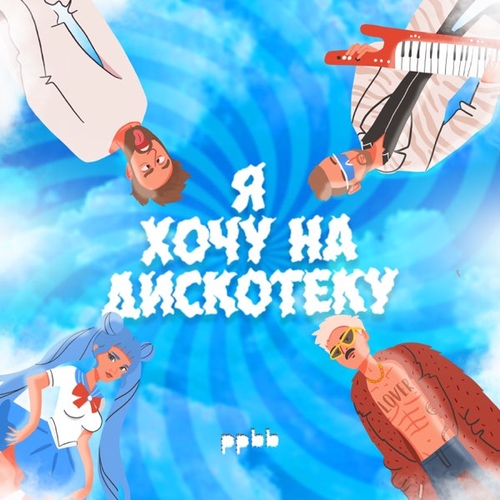 Музыка Ppbb - Я Хочу На Дискотеку