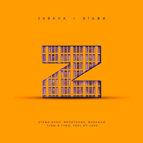 Музыка Zabava - Этажи