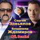 Музыка Владимир Ждамиров - Ой, Денек (feat. Сергей Завьялов)