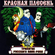 Музыка Красная Плесень - Тысь-Анадысь