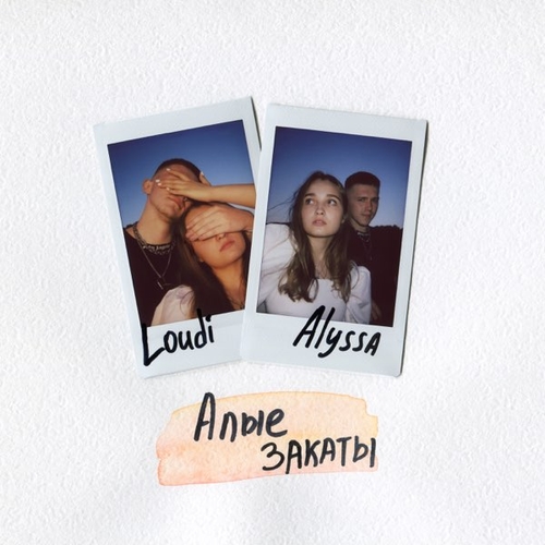 Музыка Loudi - Алые Закаты (feat. Alyssa)