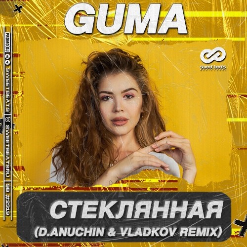 Музыка Guma - Стеклянная (D.Anuchin & Vladkov Remix)
