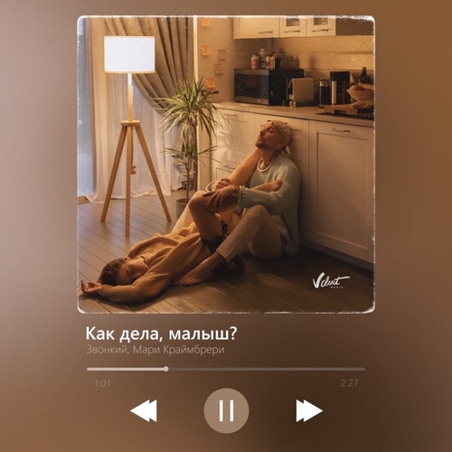 Музыка Звонкий - Как Дела, Малыш? (feat. Мари Краймбрери)