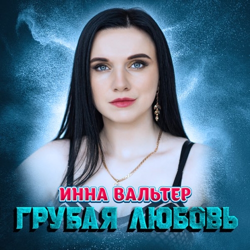 Музыка Инна Вальтер - Грубая Любовь