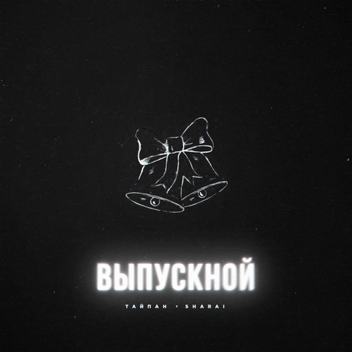 Музыка Тайпан - Выпускной (feat. Sharai)
