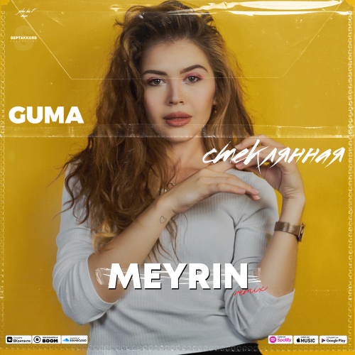 Музыка Guma - Стеклянная (Meyrin Remix)