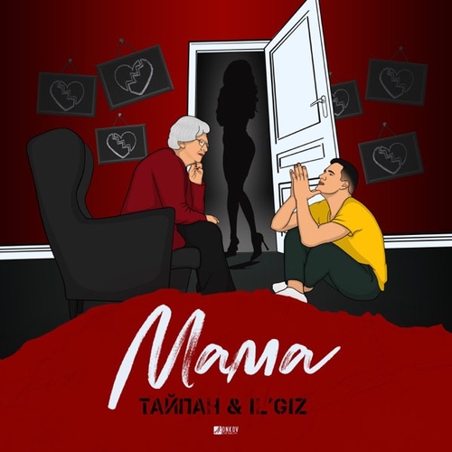 Музыка Тайпан - Мама (feat. IL'GiZ)