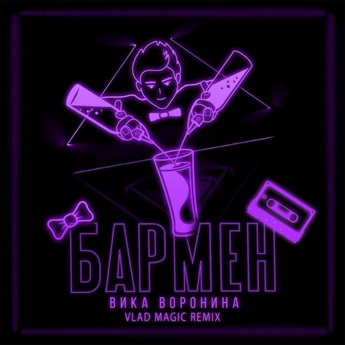 Музыка Вика Воронина - Бармен (Vlad Magic Remix)