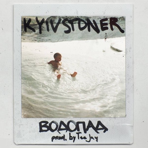 Музыка Kyivstoner - Водопад