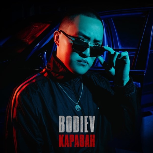 Музыка Bodiev - Караван