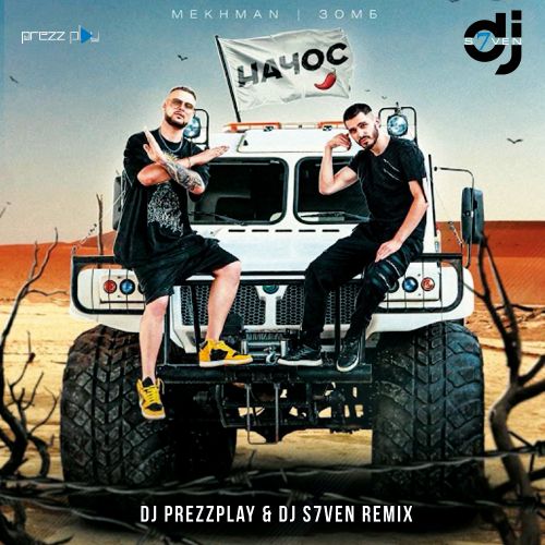 Музыка Mekhman & Зомб - Начос (DJ Prezzplay & DJ S7ven Remix)