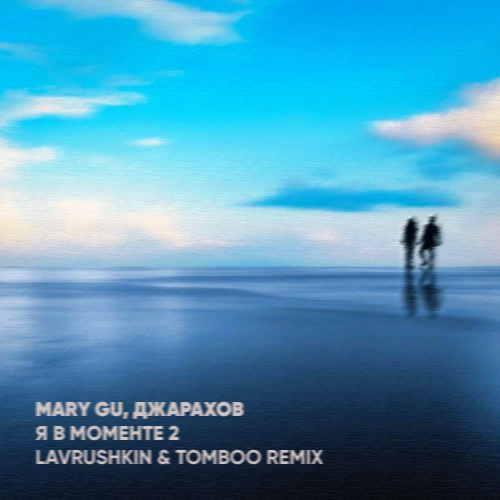 Музыка Джарахов & Mary Gu - Я В Моменте 2 (Lavrushkin & Tomboo Remix)