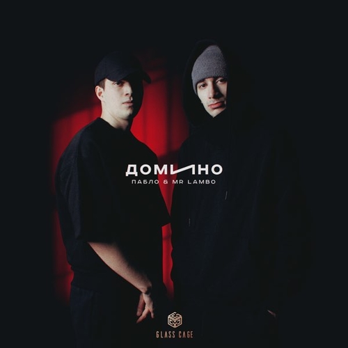 Музыка Пабло - Домино (feat. Mr Lambo)