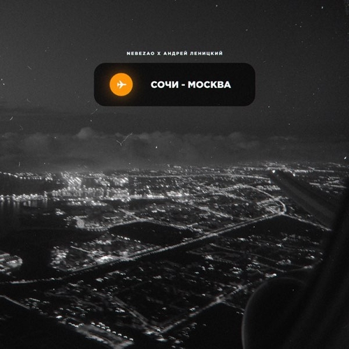 Музыка Nebezao - Сочи-Москва (feat. Андрей Леницкий)