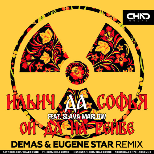 Музыка Ильич да Софья & Slava Marlow - Ой Да На Рейве (Demas & Eugene Star Remix)
