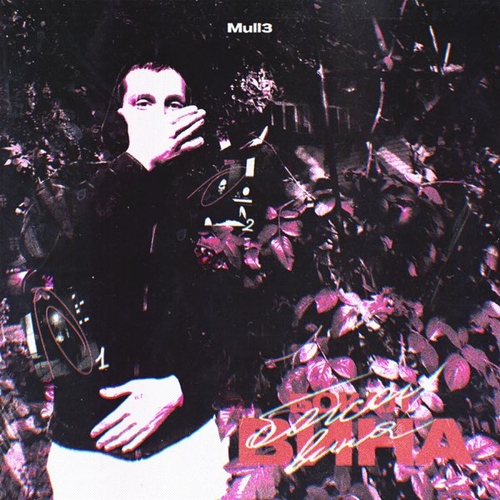 Музыка Mull3 - Бокал Вина