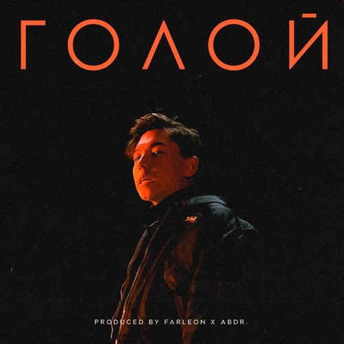 Музыка Abdr. - Голой
