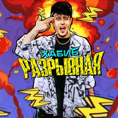 Музыка Хабиб - Разрывная